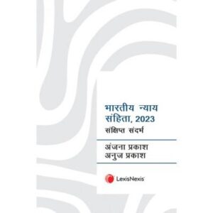 भारतीय न्याय संहिता, २०२३ - संक्षिप्त संदर्भ, 1st Edition 2024 - By Anjana Prakash & Anuj Prakaash